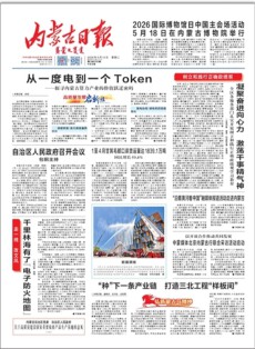 内蒙古日报